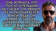 она боялась что после операции на глазах, он увидит её и разочаруется в ней.