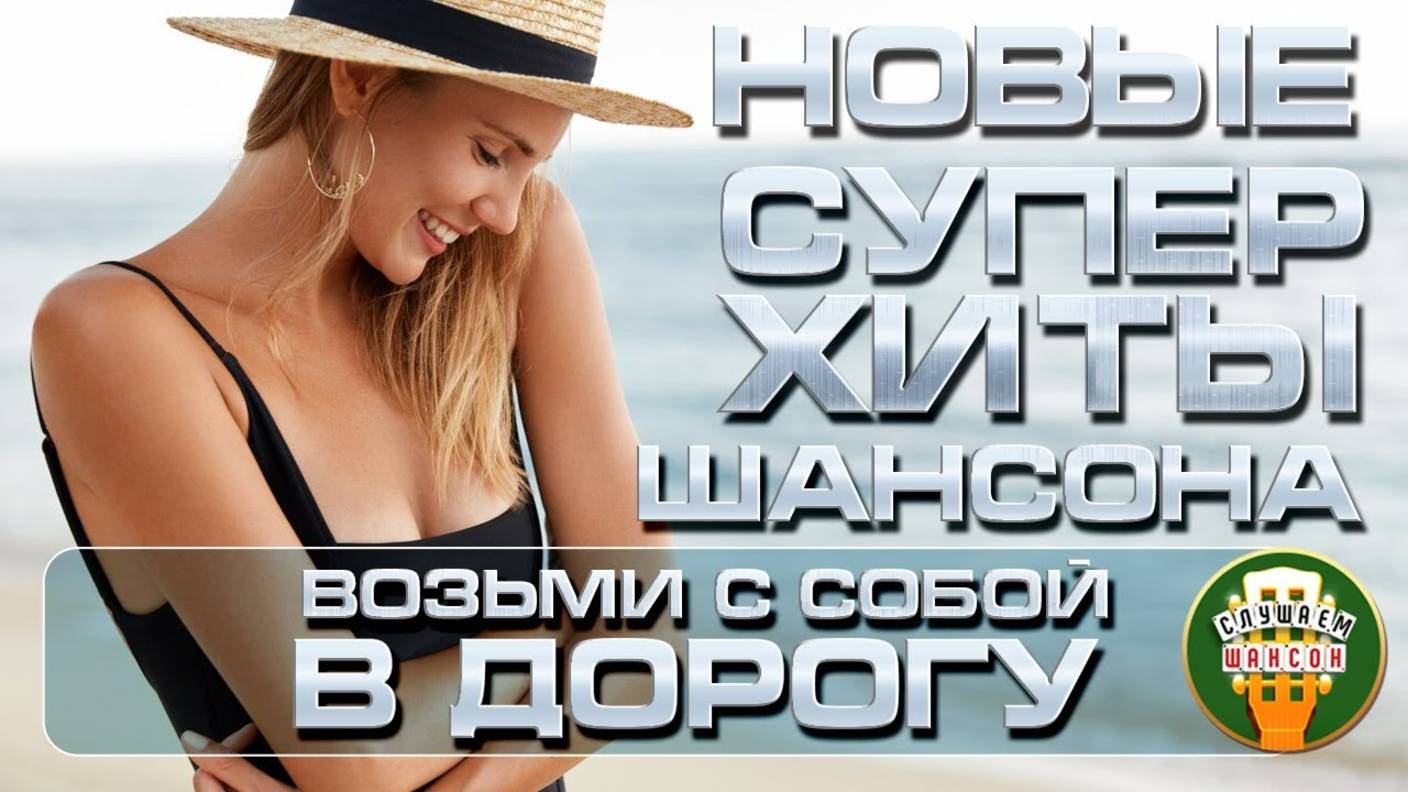 НОВЫЕ СУПЕР ХИТЫ ШАНСОНА ❂ ПЕСНИ ДЛЯ ТЕХ, КТО В ПУТИ ❂ 2025 ❂ ВОЗЬМИ С СОБОЙ В ДОРОГУ ❂