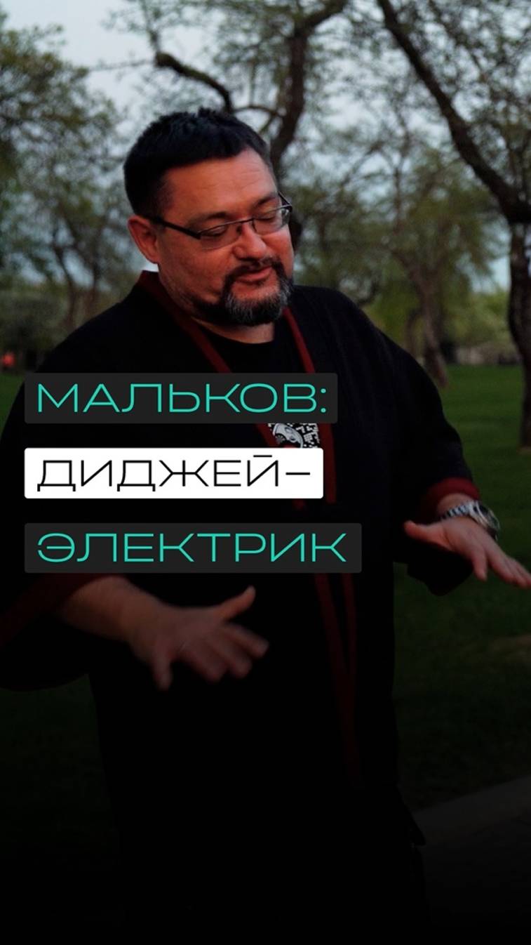 Александр Мальков: диджей-электрик