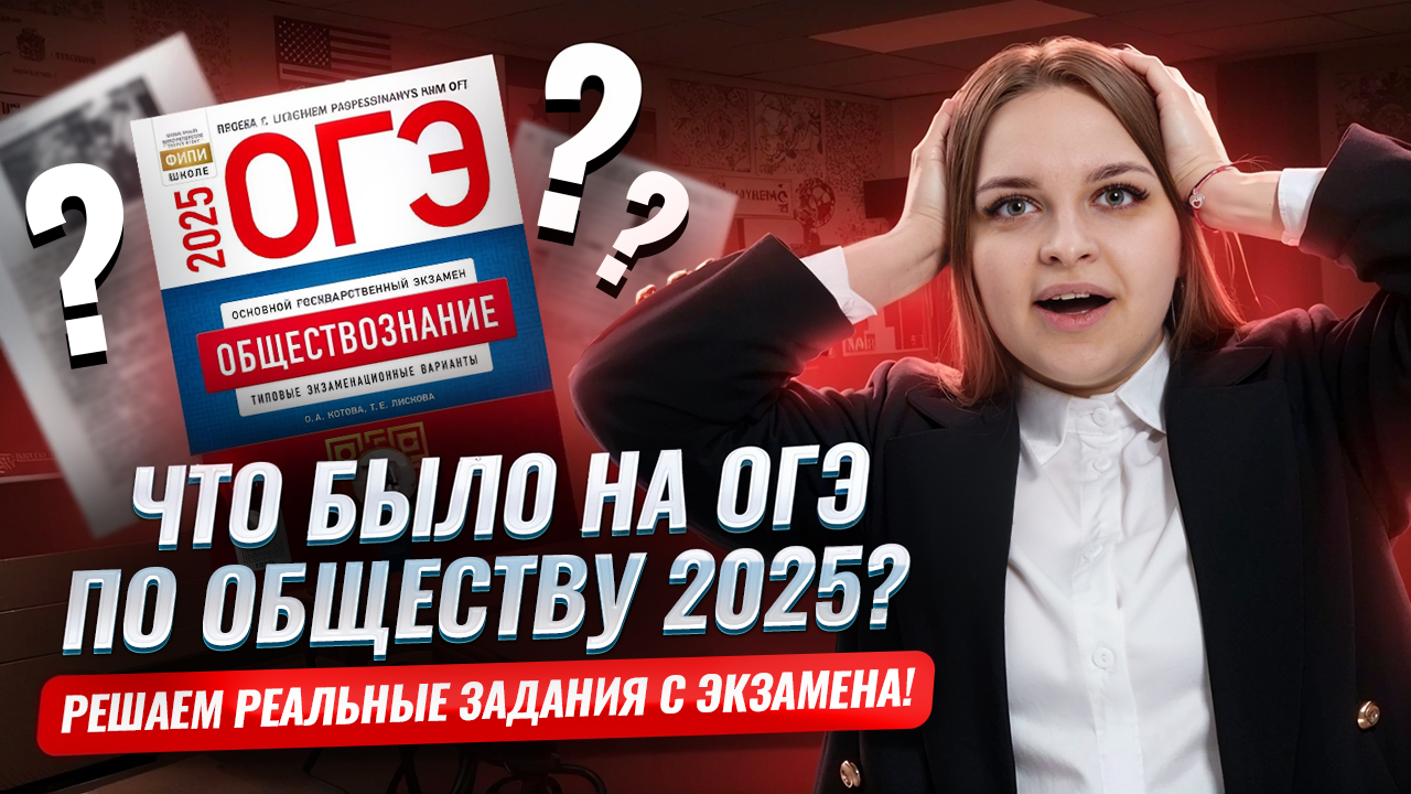 Что было на ОГЭ по обществознанию 2025? | Умскул
