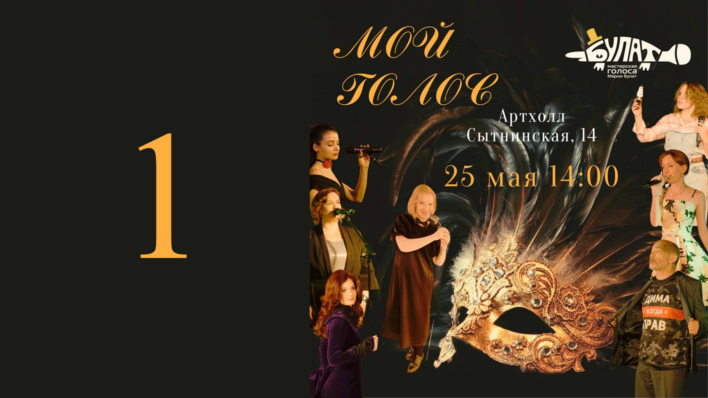 "Мой голос", весна 2025 года. 1 отделение