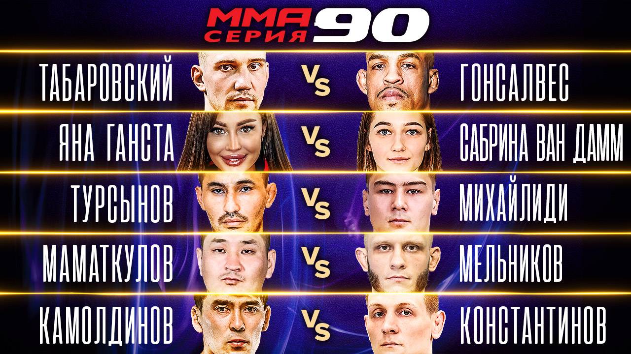 Ван Дамм vs Ганста, Табаровский vs Гонсалвес, Федин vs Фернандес / MMA Серия-90 полные бои часть 1