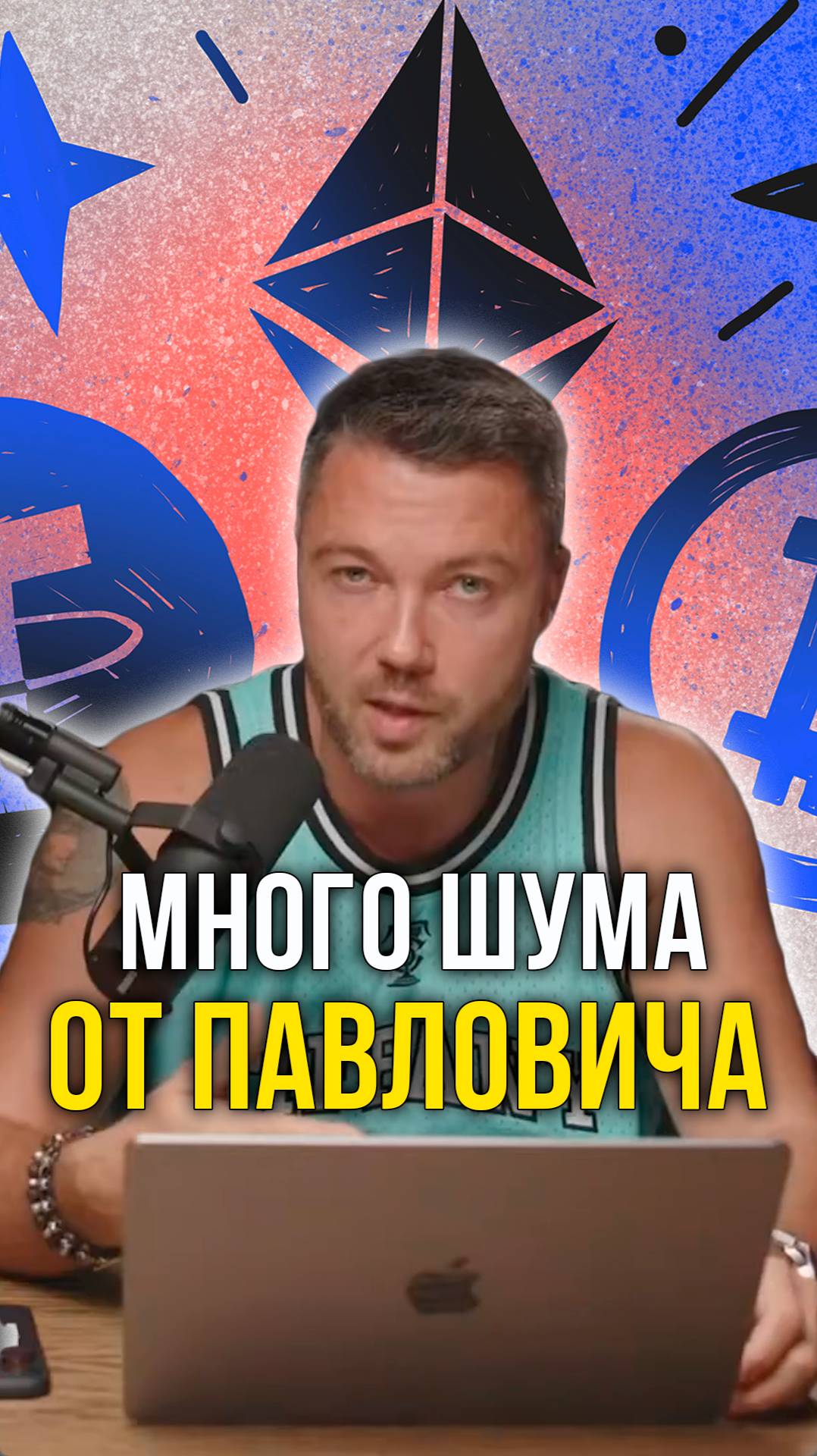 Много шума от Павловича