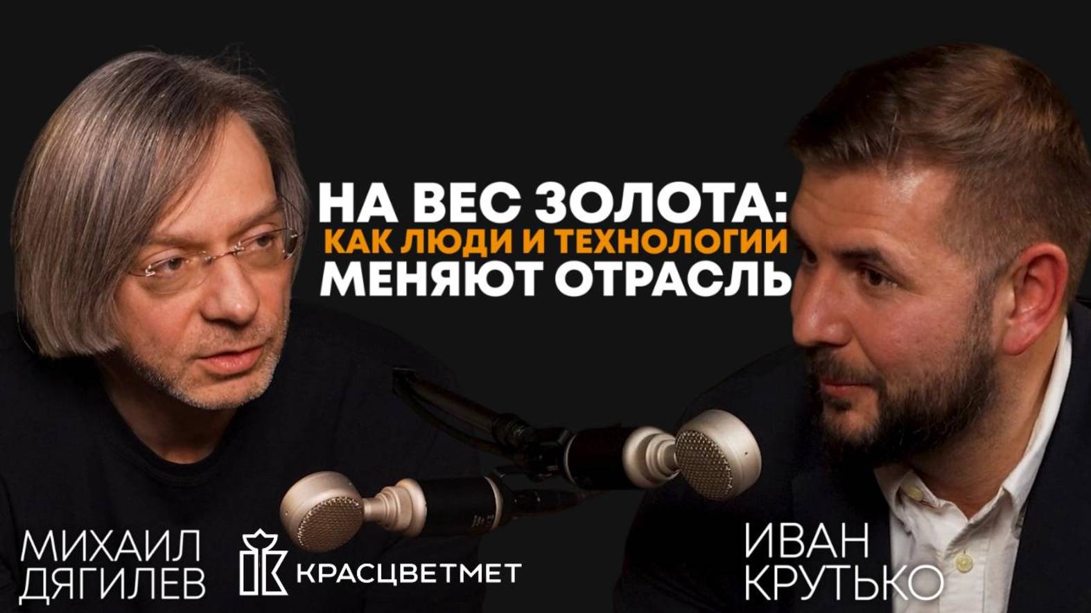 На вес золота: как люди и технологии меняют отрасль|Михаил Дягилев,генеральный директор Красцветмета