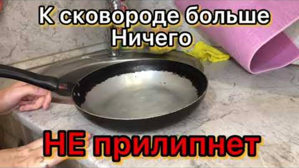Секретный способ, чтобы ничего не прилипало к сковороде — проверено старым журналом!