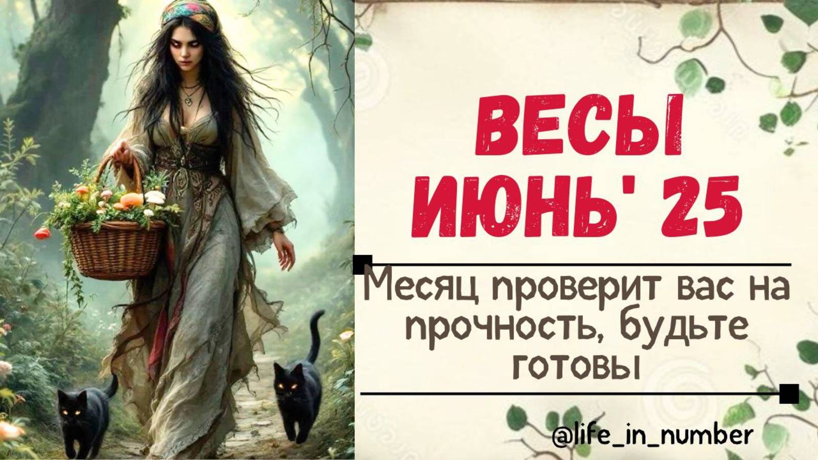 ВЕСЫ ИЮНЬ 2025  МЕСЯЦ ПРОВЕРИТ ВАС НА ПРОЧНОСТЬ