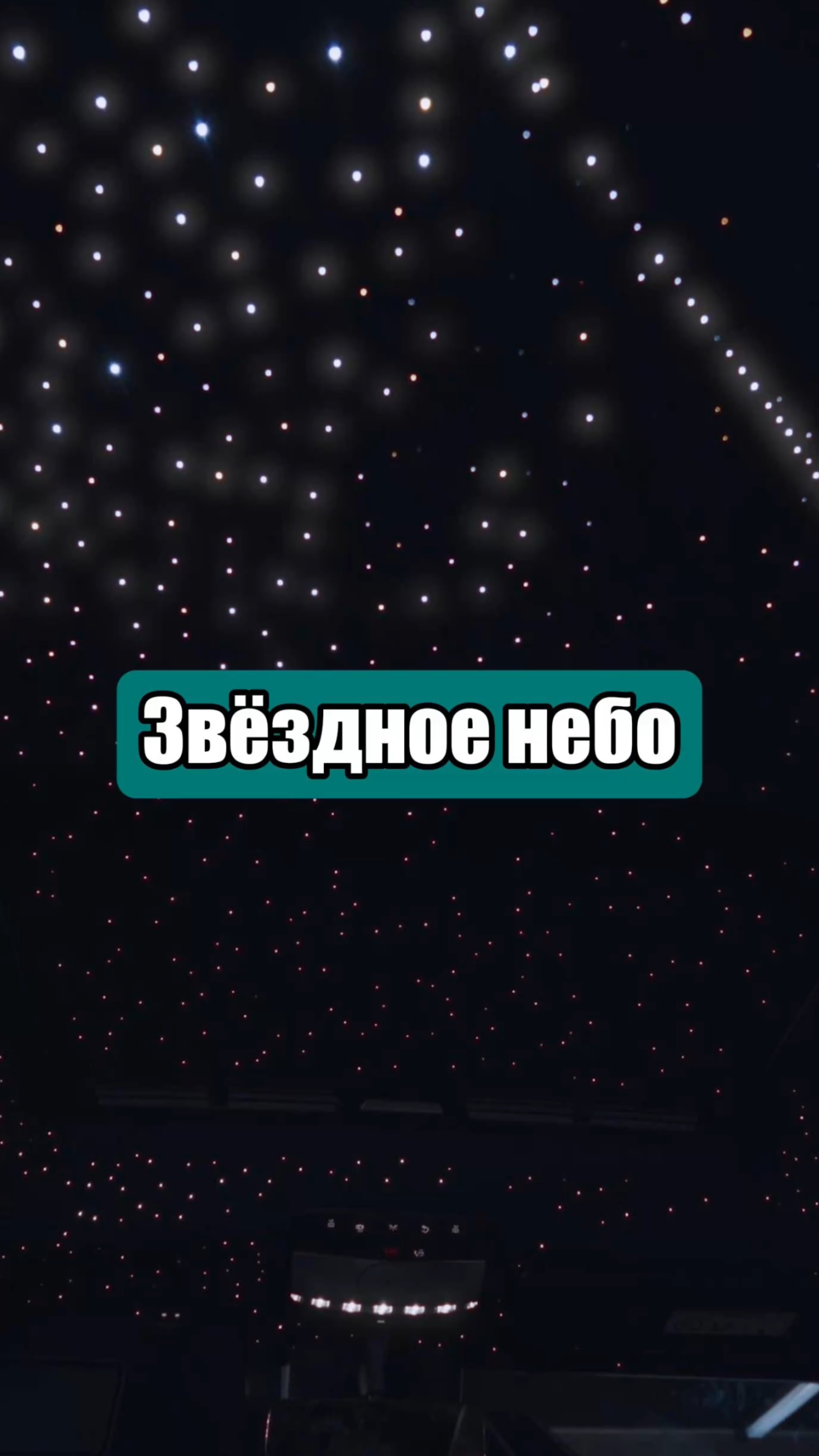Звездное небо от установочного центра XT-TUNING