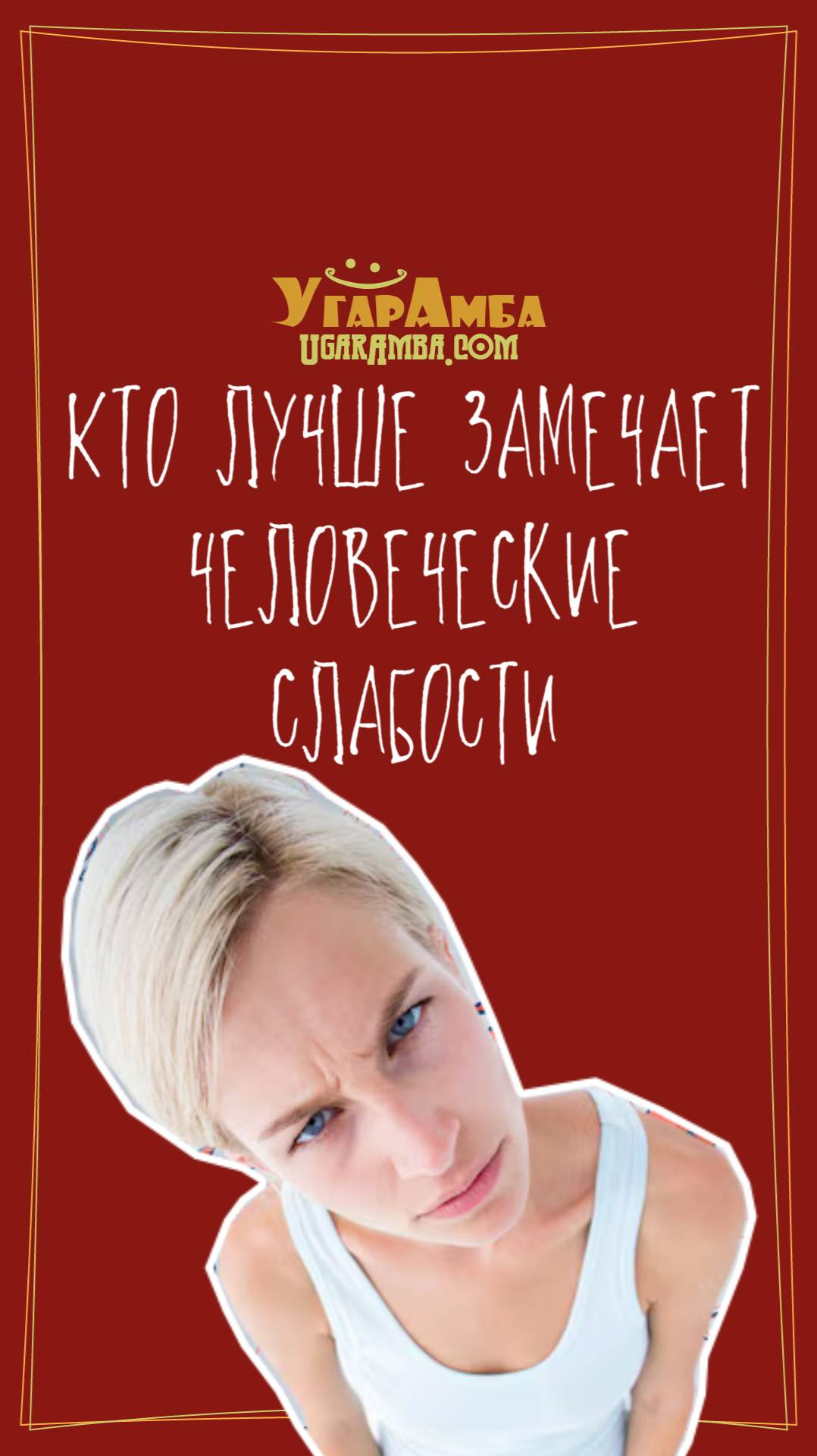 Кто лучше замечает человеческие слабости