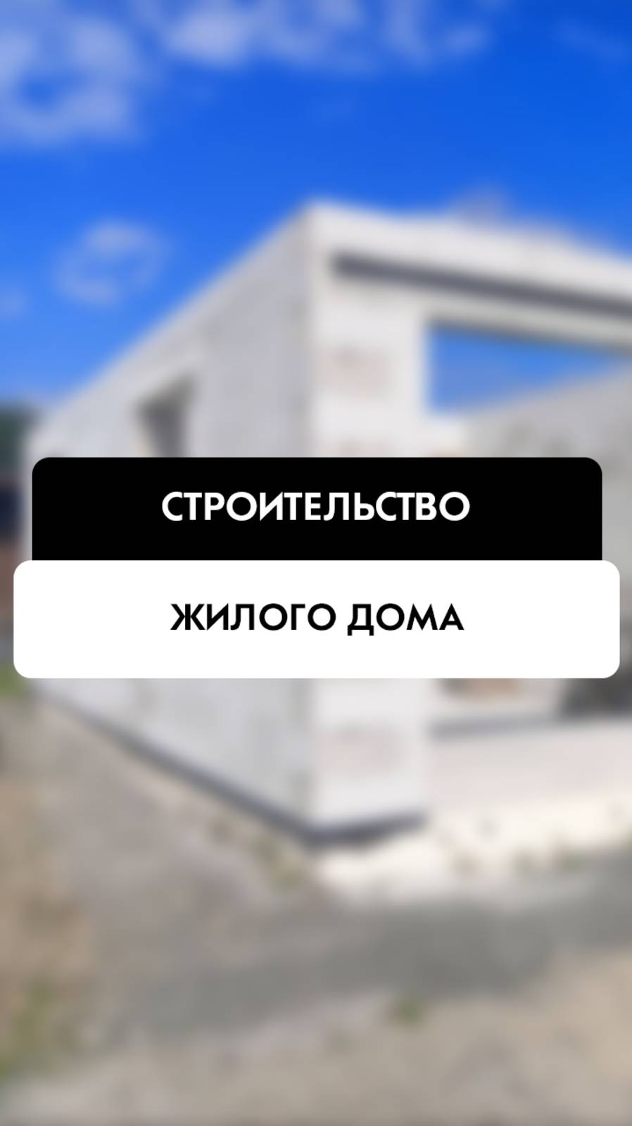 Строительство жилого дома в Новосибирске от компании Tehnadzor54