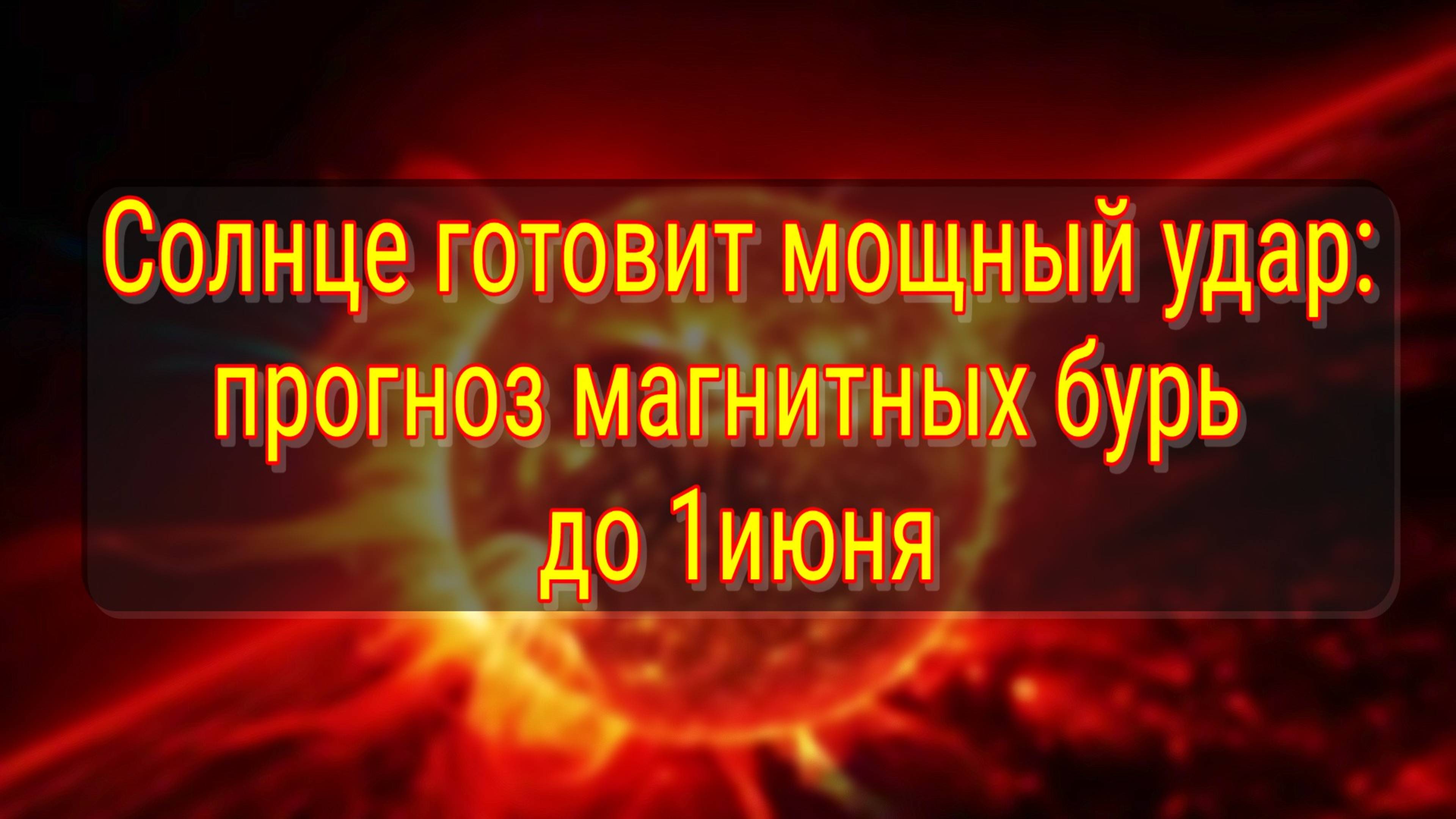 Прогноз магнитных бурь с 26 мая по 1 июня 2025 года