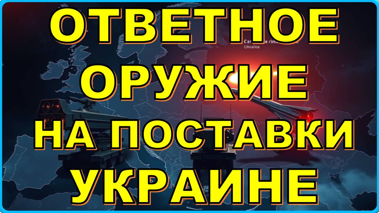💥 Россия готова к ответу: новое оружие против дальнобойных ракет Украины