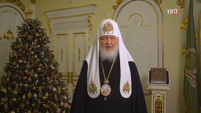 Поздравление Патриарха Московского и всея Руси Кирил?