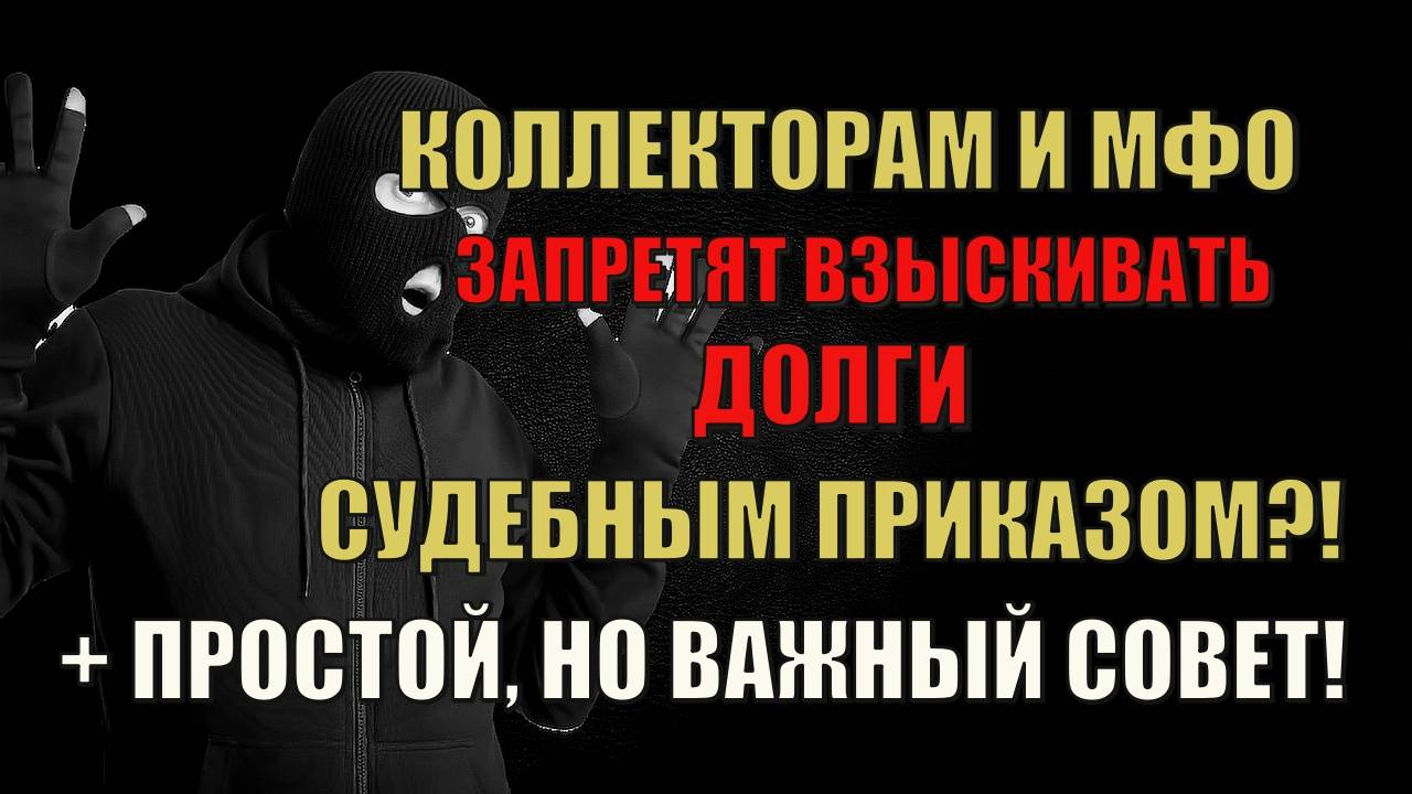 Коллекторам и МФО хотят запретить взыскивать долги судебным приказом! Законопроект уже в Госдуме!