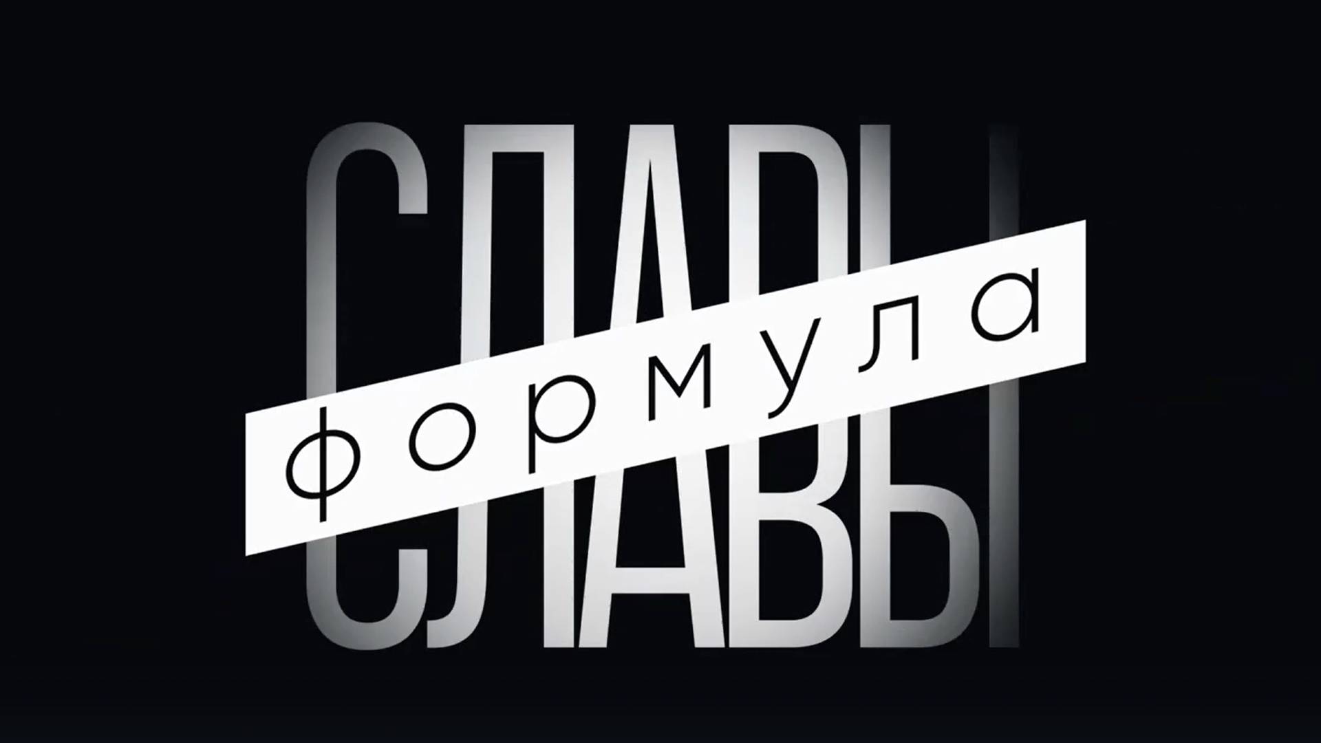 Алексей Тишкин в проекте ‭«Формула славы» | ГТРК Алтай