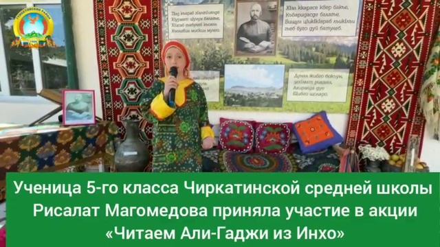 Ученица Чиркатинской школы Рисалат Магомедова приняла участие в акции «Читаем Али-Гаджи из Инхо»
