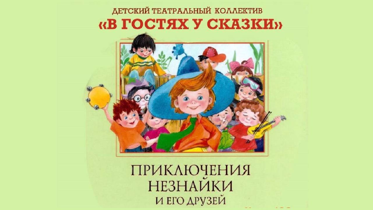 Приключения Незнайки и его друзей