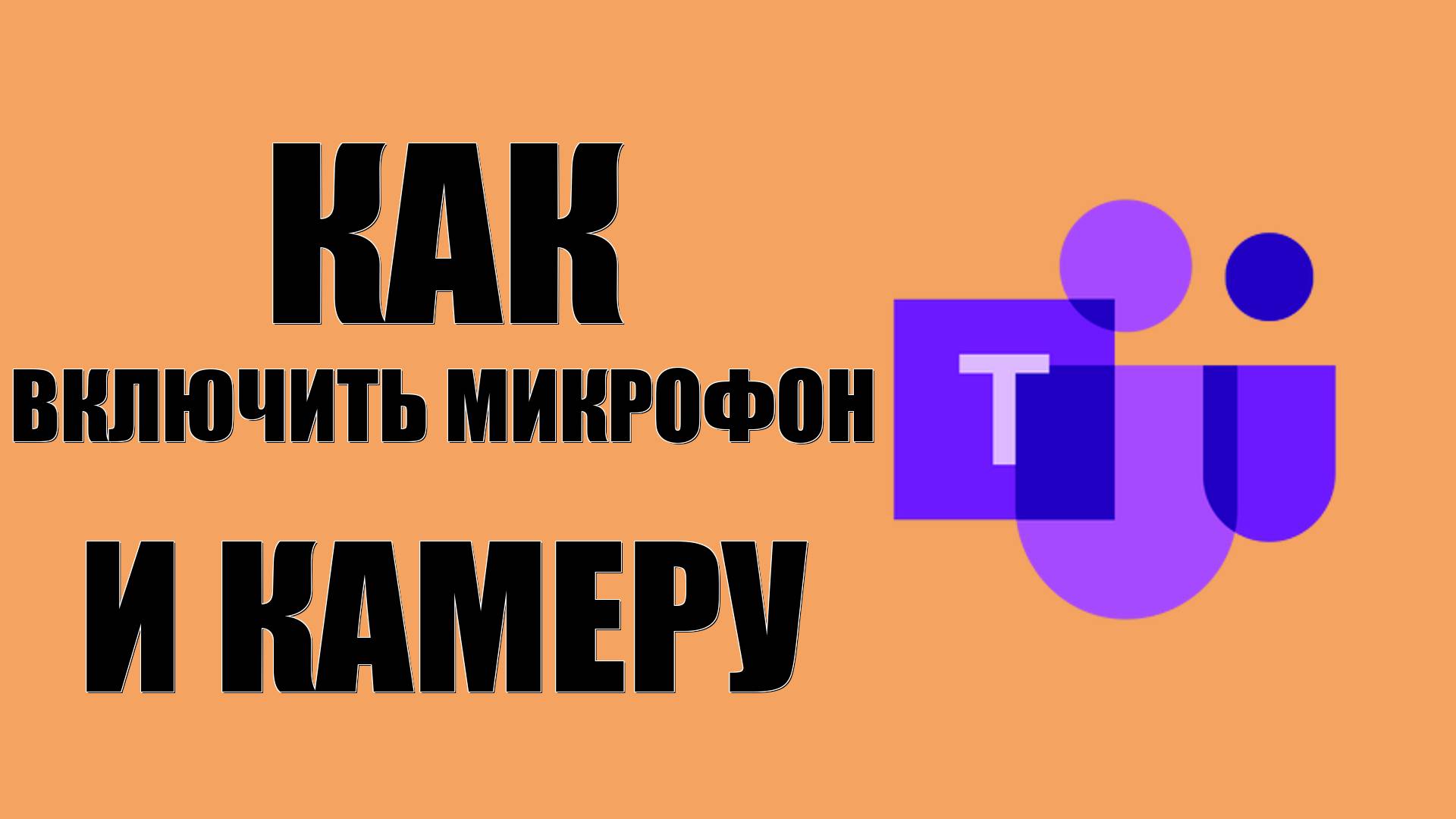 Как включить микрофон и камеру в Майкрософт Тимс