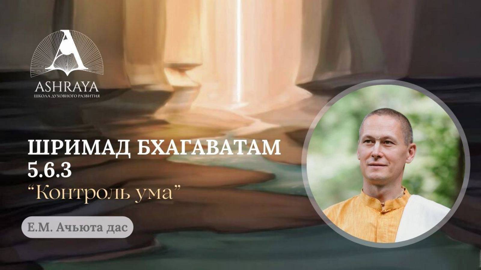Шримад Бхагаватам 5.6.3  Е.М. Ачьюта дас . 27.05.2025