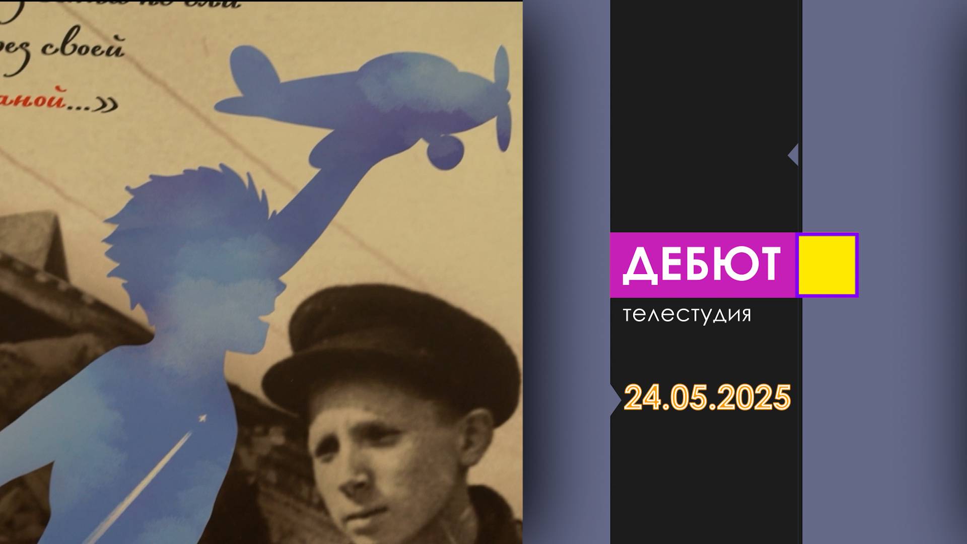 Программа "Дебют". Эфир от 24.05.2025