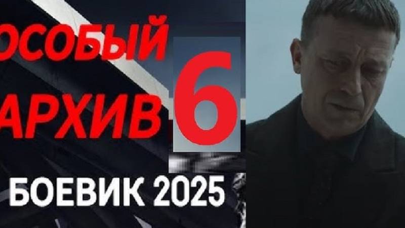 Особый архив 3