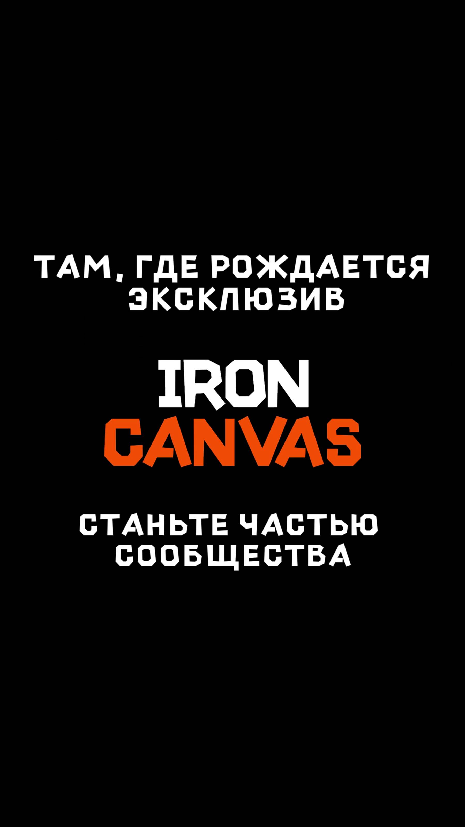 IronCanvas: для клиентов