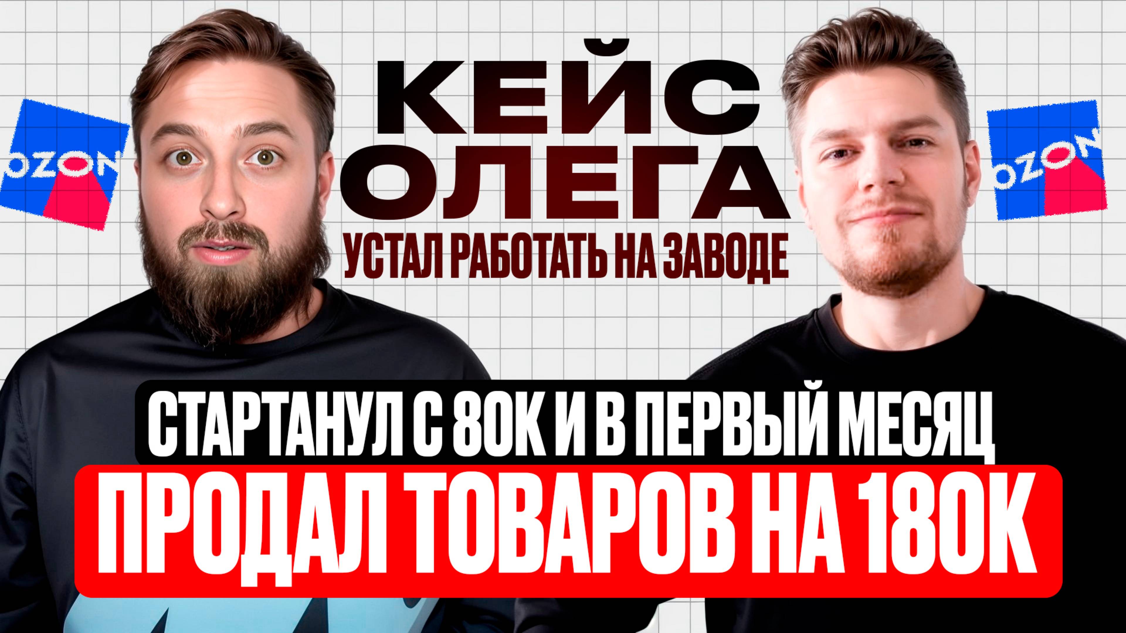 Кейс Олега, устал работать на заводе и решил выйти на Ozon, и в первый месяц заработал 30к. прибыли