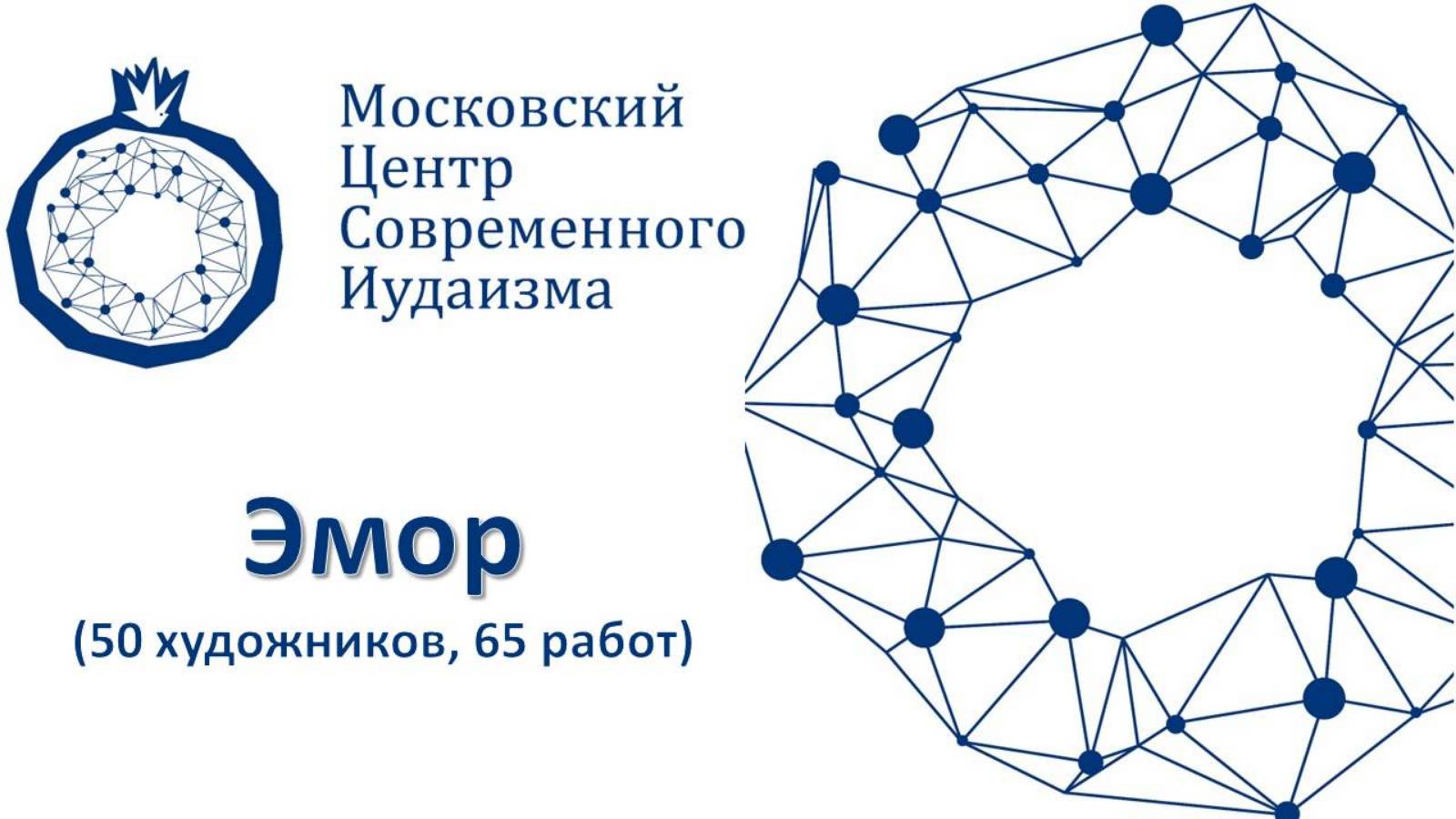 31 Эмор (50 художников, 65 работ)