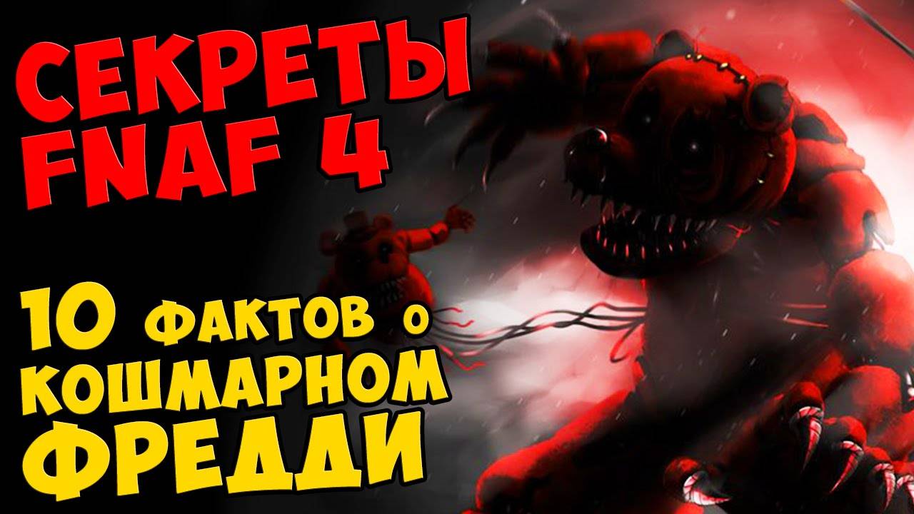 Five Nights At Freddy's 4 - 10 ФАКТОВ О КОШМАРНОМ ФРЕДДИ #429