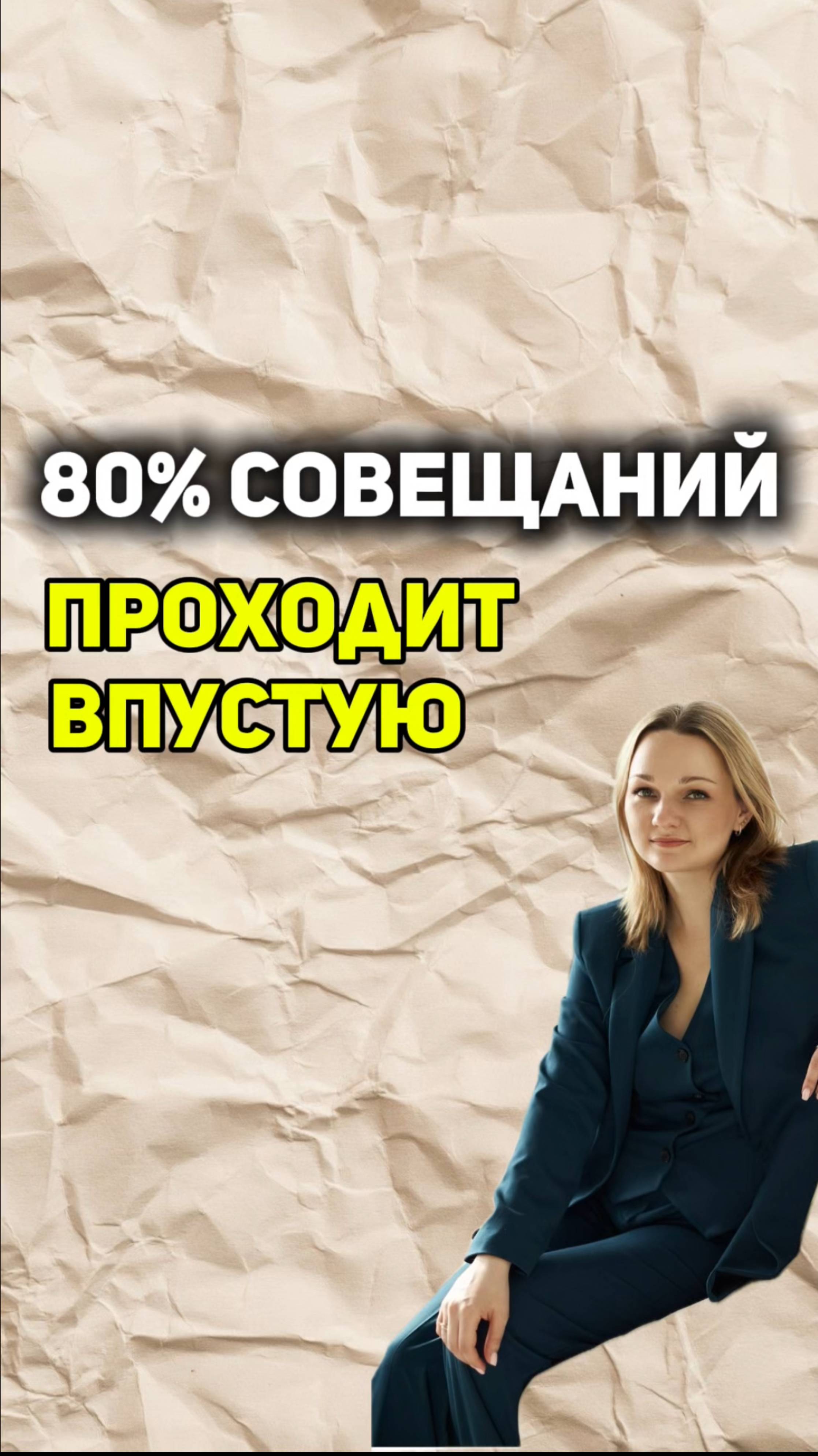 80% совещаний проходит неправильно!
