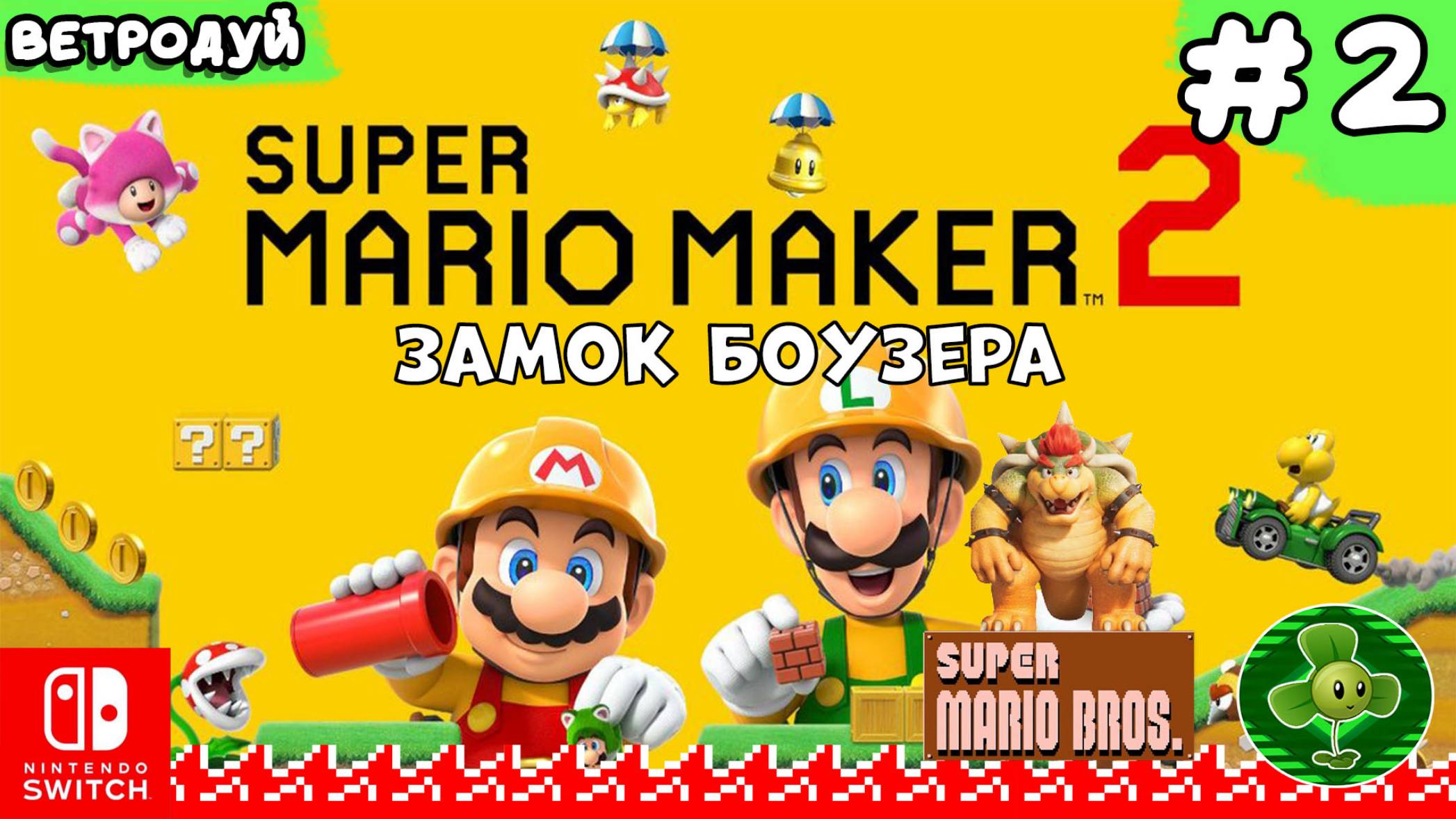 Super Mario Maker 2. Создаём уровни по первой игре Super Mario Bros. Замок Боузера. 2 часть.