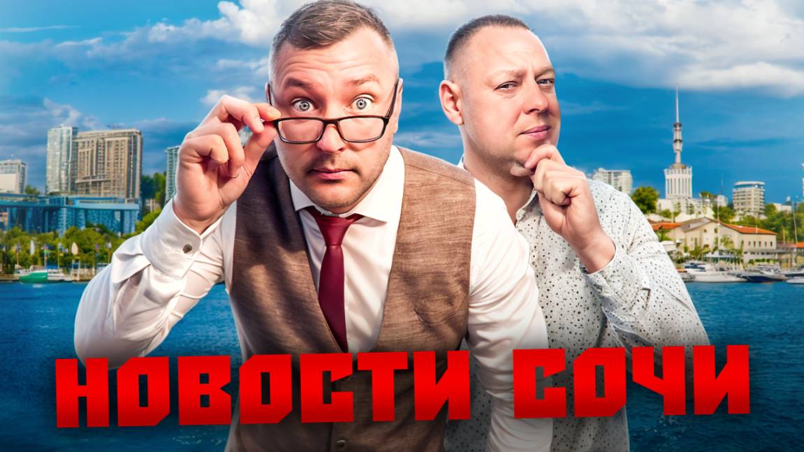 НОВОСТИ #СОЧИ: Старт продаж гостиница "Приморская", новый стадион, Сочи Парк - 11 лет, рост цен