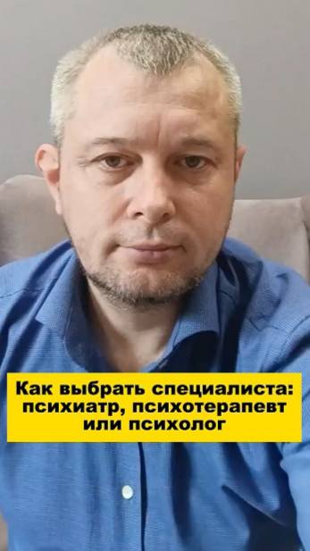 Как выбрать специалиста: психиатр, психотерапевт или психолог