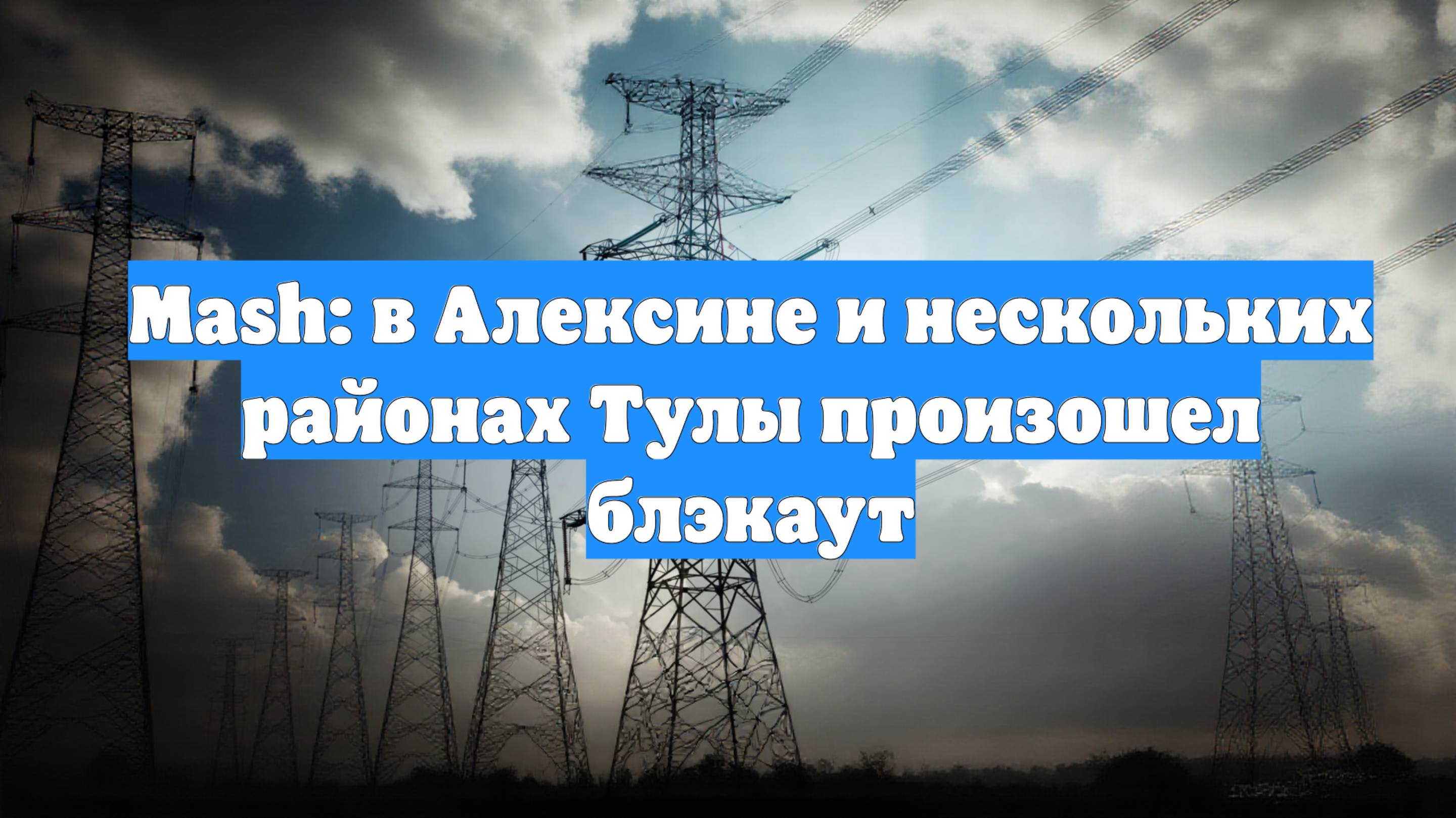 Mash: в Алексине и нескольких районах Тулы произошел блэкаут