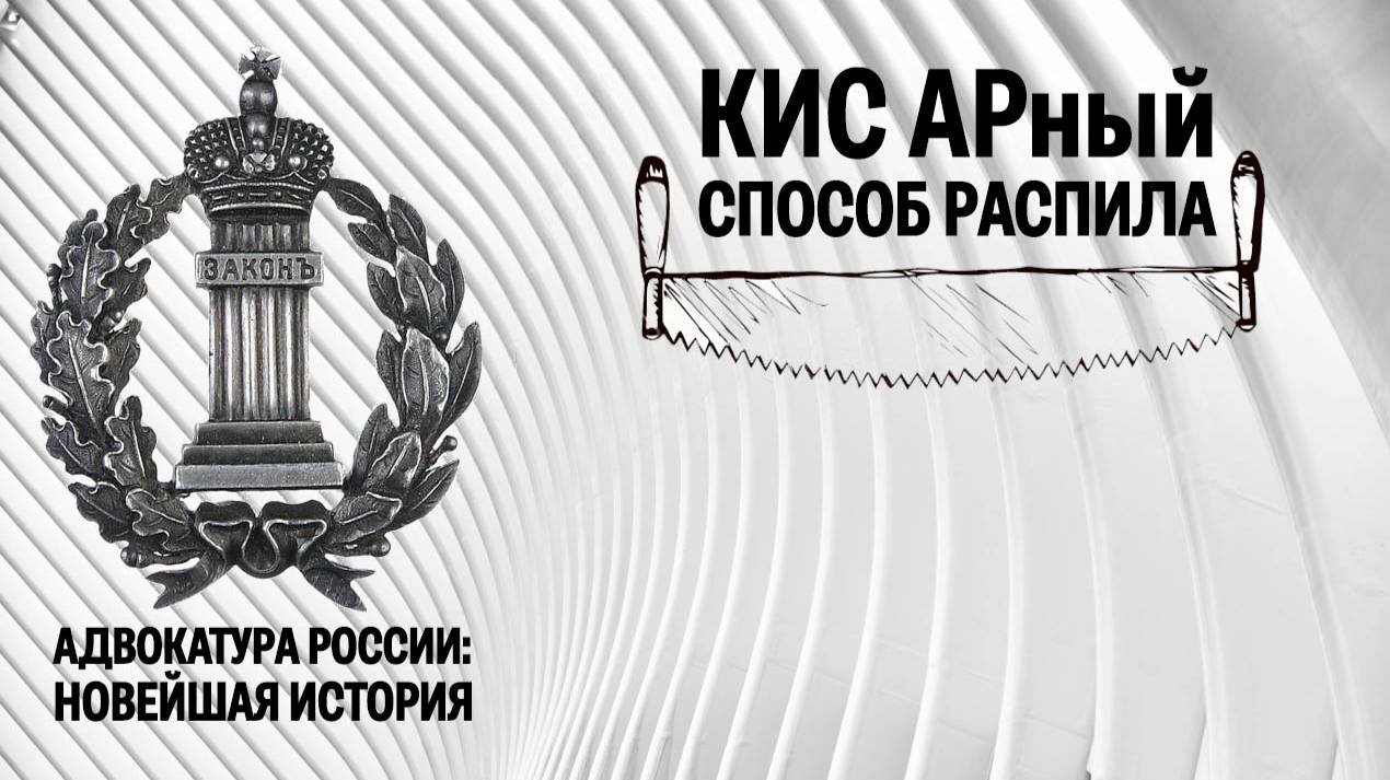 КИС АР как способ распила адвокатских отчислений