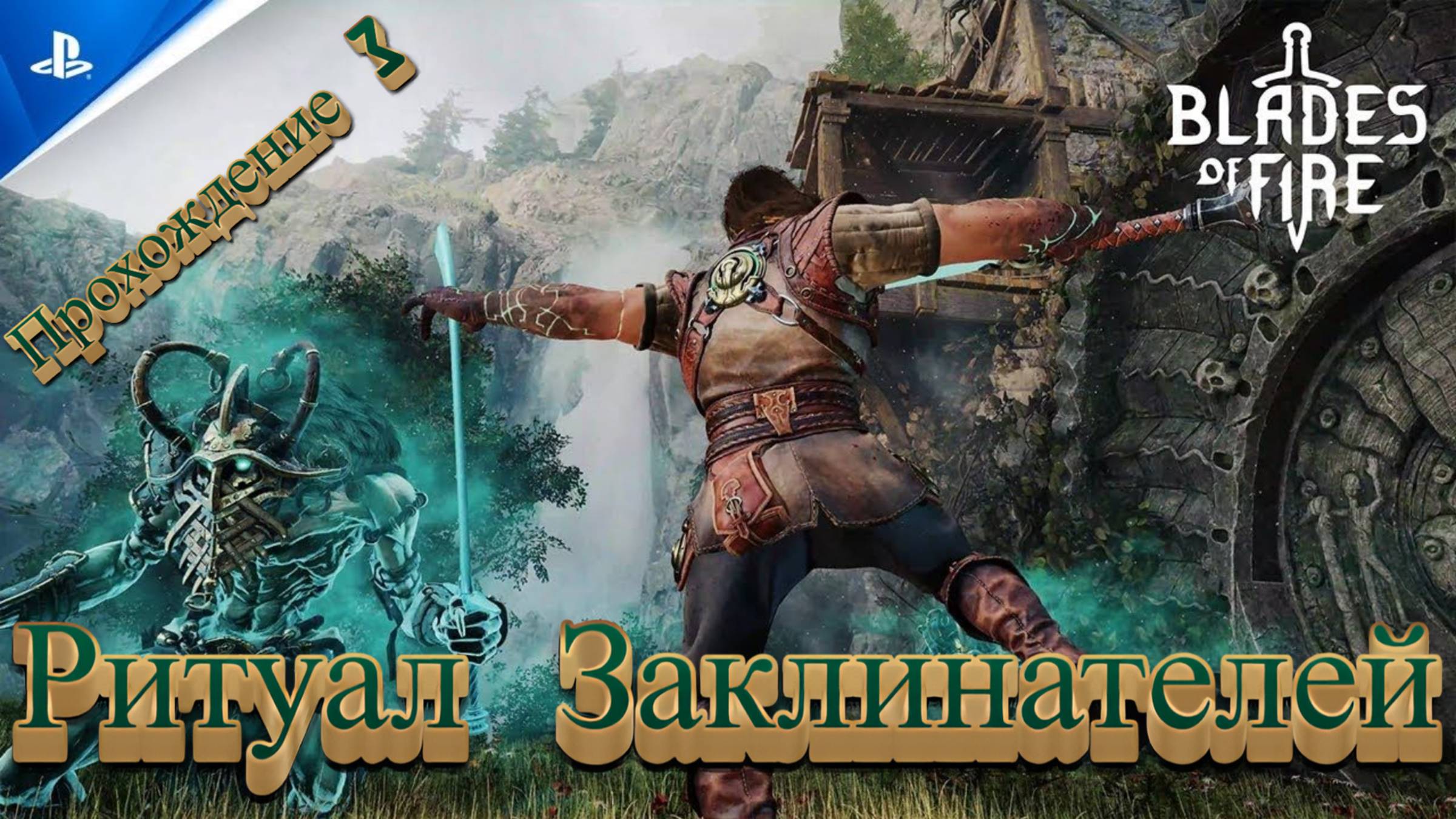 РИТУАЛ ЗАКЛИНАТЕЛЕЙ🎮Blades of Fire (Путешествие 3)