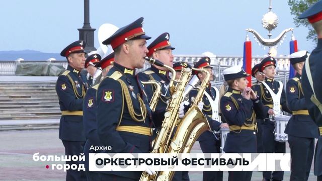 ОРКЕСТРОВЫЙ ФЕСТИВАЛЬ. Большой город 26/05/2025