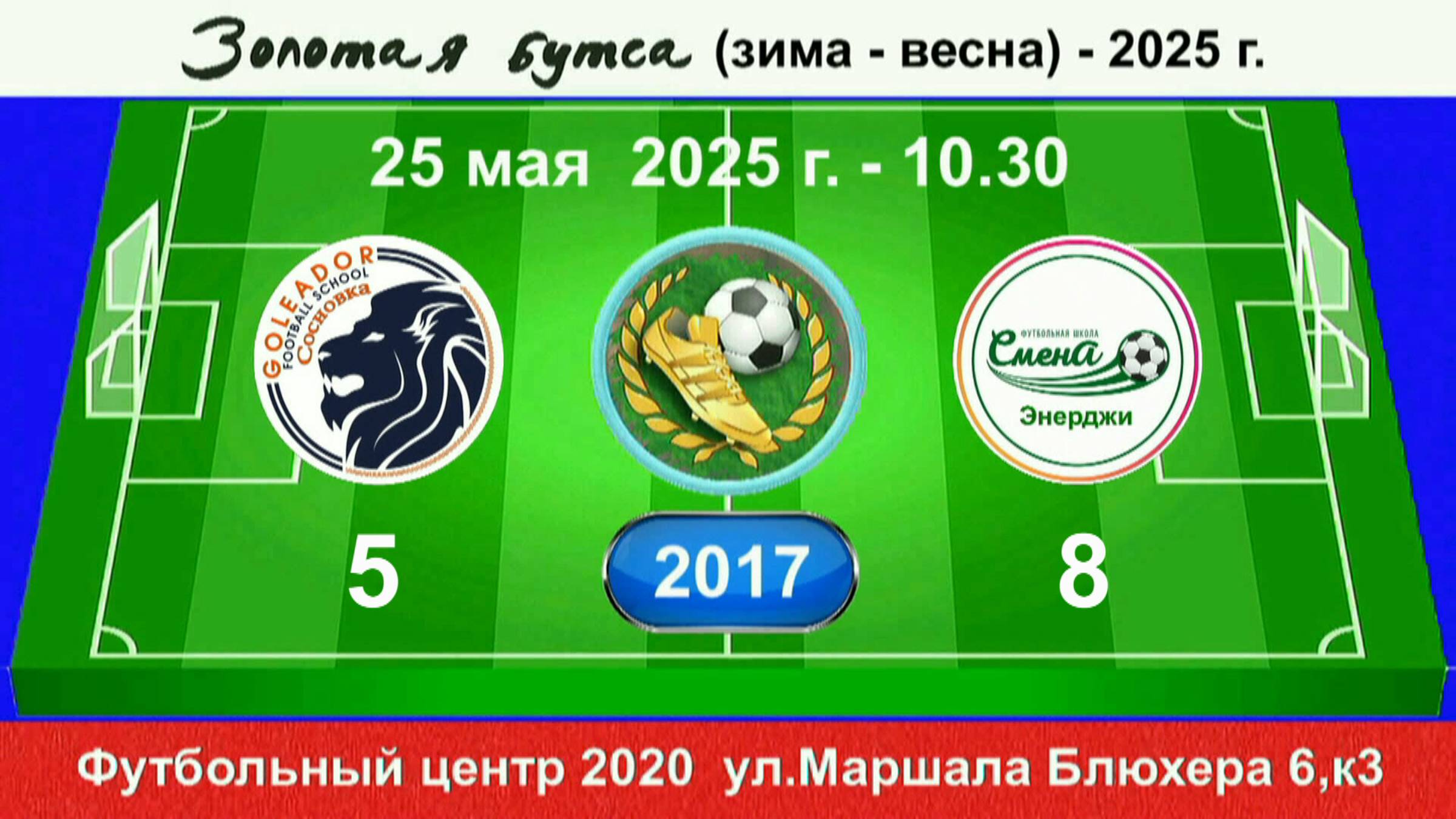 25 мая - 10.30, Голеадор Сосновка - Смена Энерджи. 2017 гр. Демо версия