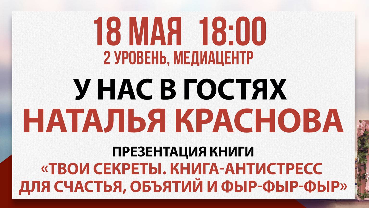Презентация книги «Твои секреты, 18 мая 2025