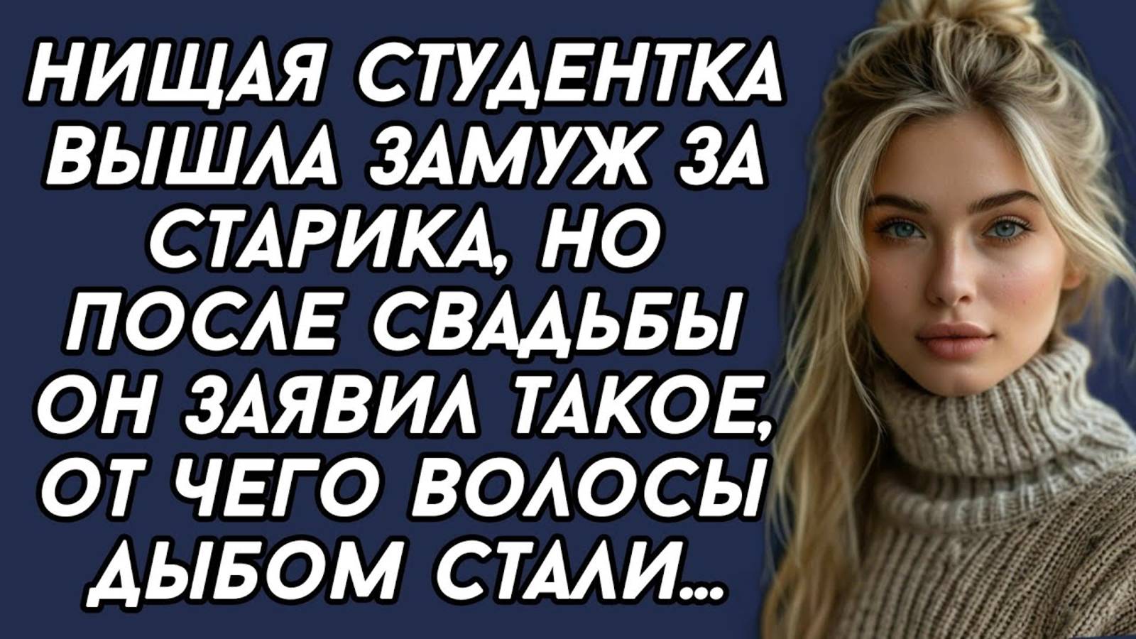 Нищая студентка вышла замуж за старика, но после свадьбы он заявил такое, от чего волосы дыбом