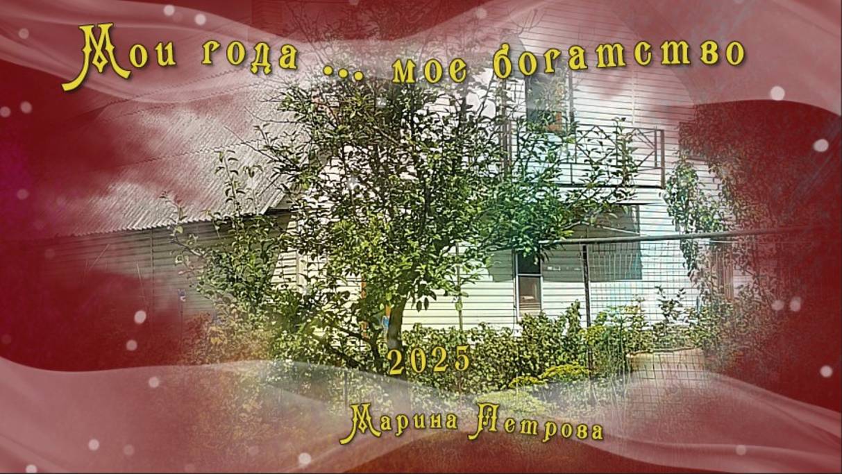 Мои года- моя молодость- моё богатство ( ProshowProducer)