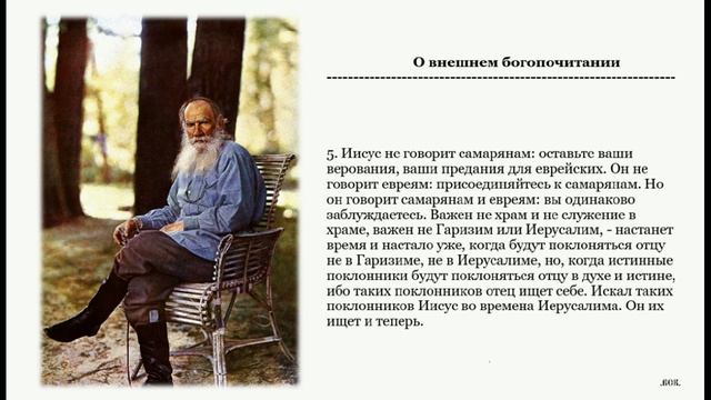 Толстой Л. Н. о внешнем богопочитании.