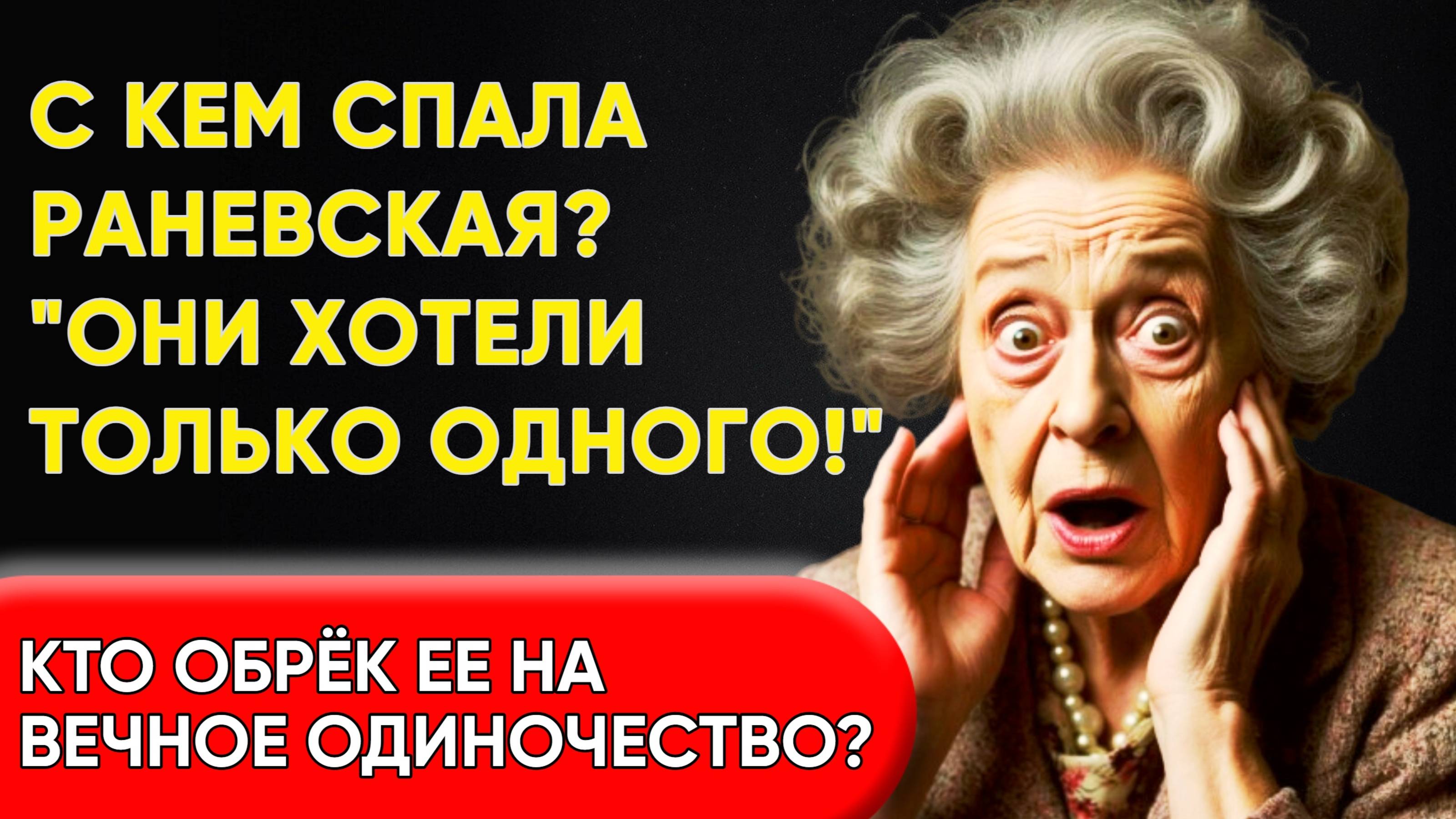 "Мужчины Мне Были Противны!" Почему Великая Раневская Ушла В Одиночестве?