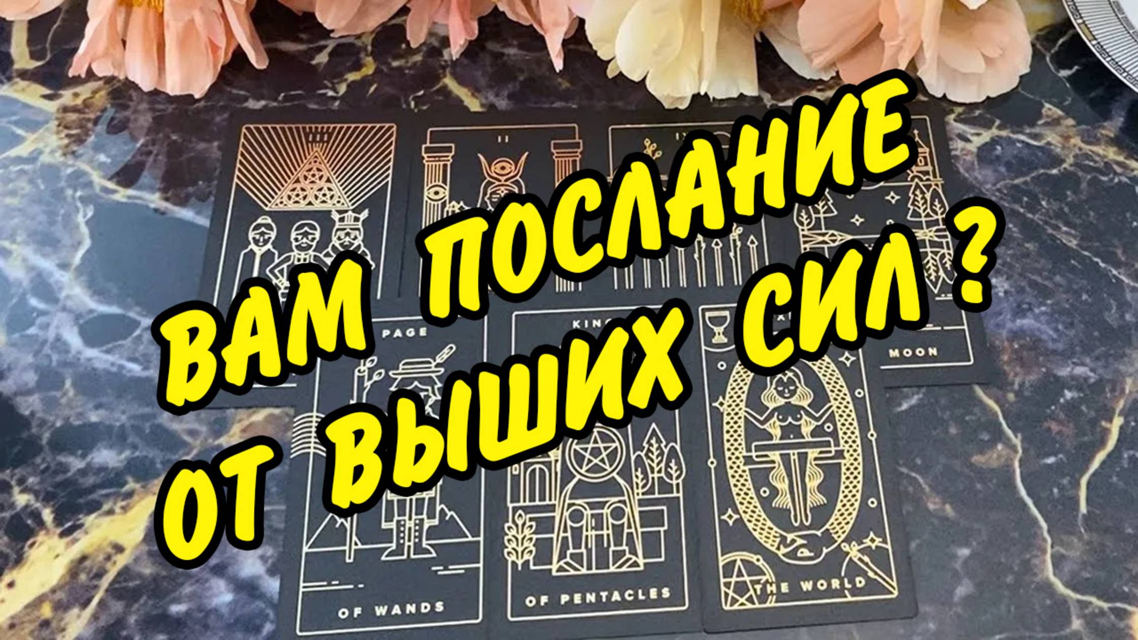 🧚СРОЧНО! 📧 Вам сообщение от ВЫСШИХ СИЛ... Расклад Таро 🍀 Гадания онлайн