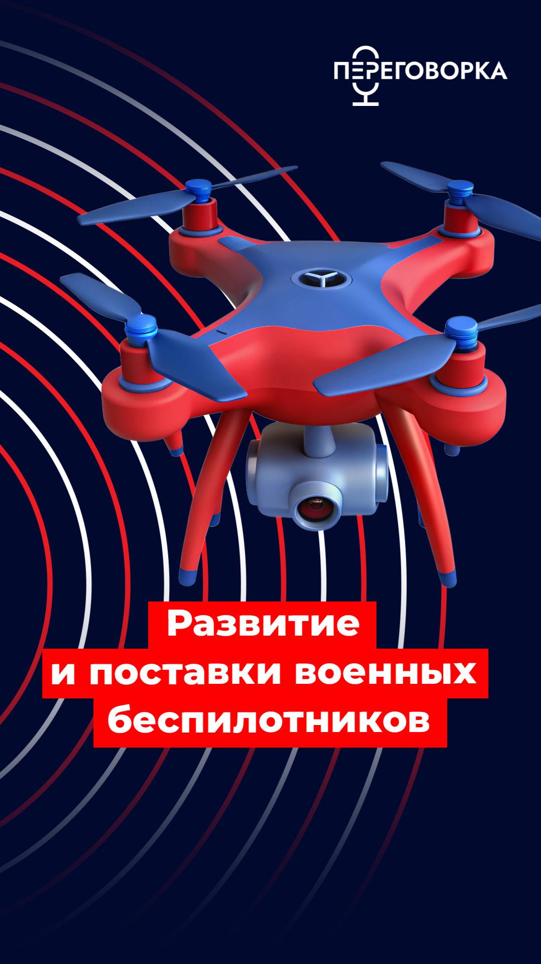 Развитие и поставки военных беспилотников #спецоперация #новости #помощь #Россия #технологии