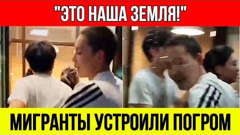 _РУССКИЕ_ГОМОСЕКИ!__Мигранты_Устроили_ПОГРОМ_в_Москве!_Народ_в_ЯРОСТИ!