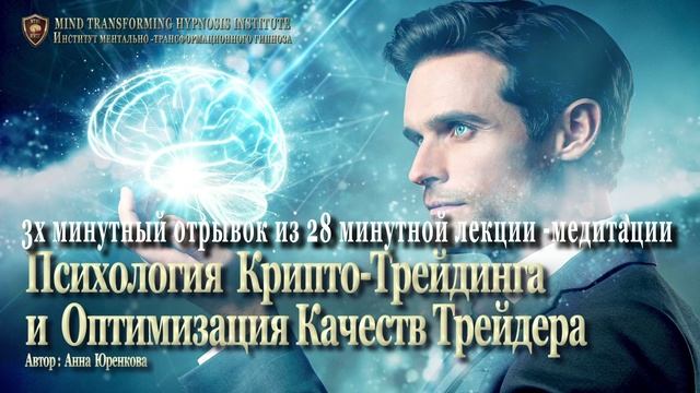 «Психология крипто-трейдинга и оптимизация психологических качеств трейдера». Отрывок из медитации.