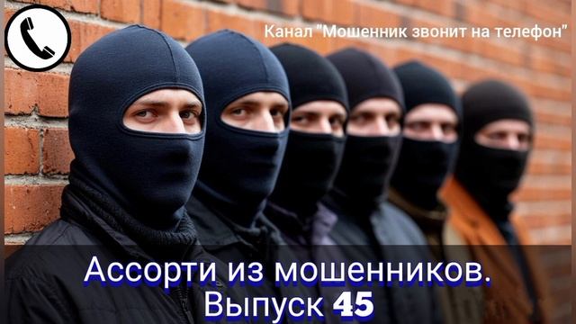 Ассорти из мошенников. Выпуск 45