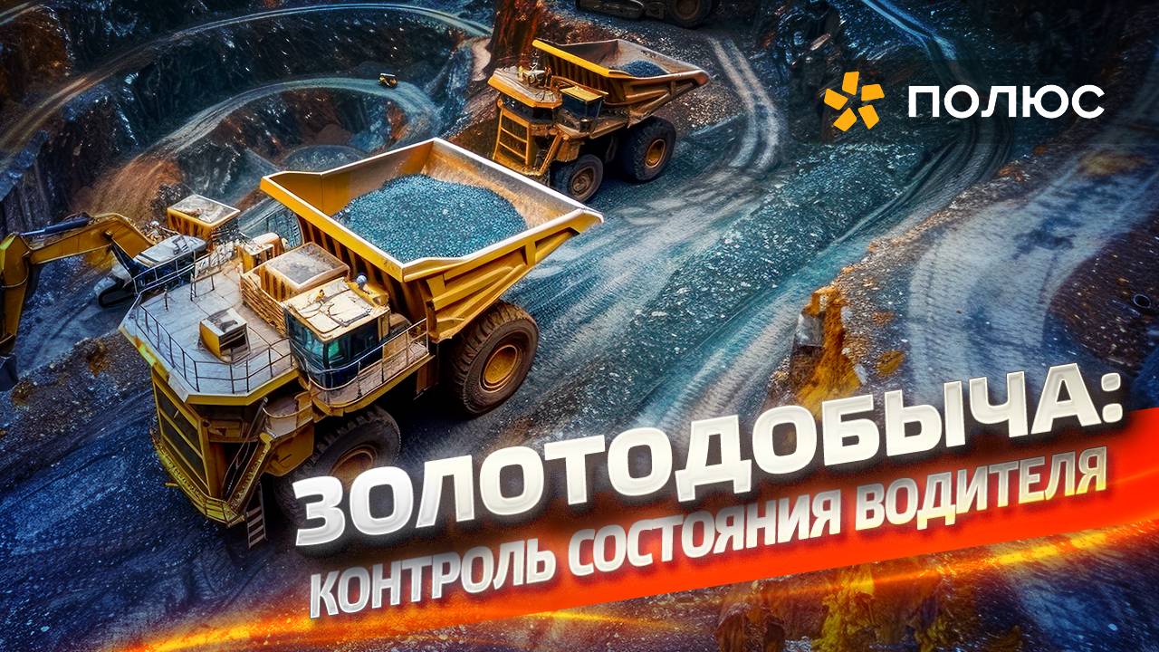Контроль состояния водителя в золотодобыче