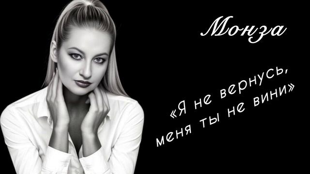 МОНЗА «Я не вернусь, меня ты не вини»