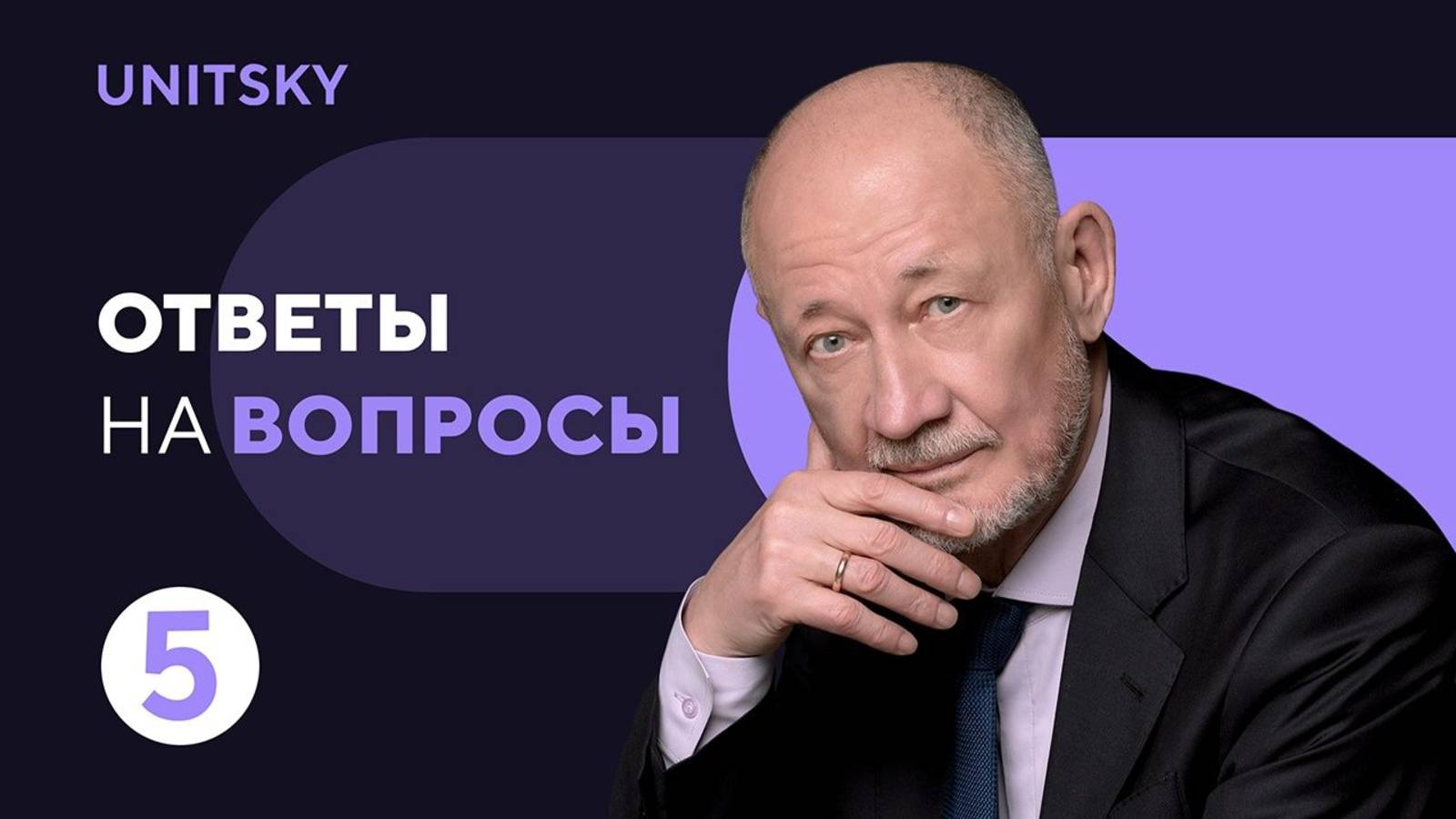 Ответы на вопросы с Анатолием Юницким: выпуск 5